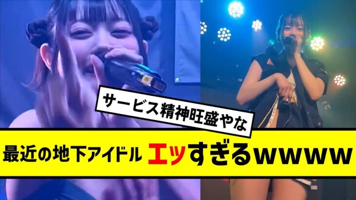 最近の地下アイドル工ッすぎるｗｗｗ【2ch反応】【なんJ反応】【ネット反応】