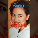 【300.懐かしアイドル】松田聖子ちゃんは国際派女優！？#idol