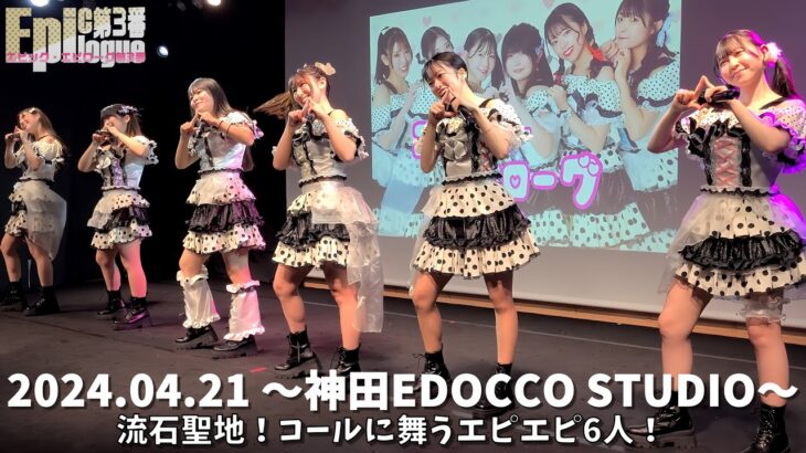 【エピック・エピローグ第3番】2024.04.21 神田EDOCCO STUDIO《4K画像》