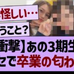 【衝撃】あの3期生卒業の匂わせか…【乃木坂工事中・乃木坂46・乃木坂配信中】