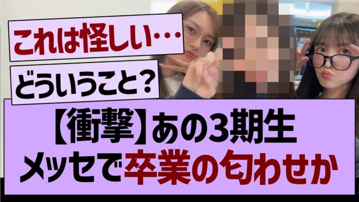 【衝撃】あの3期生卒業の匂わせか…【乃木坂工事中・乃木坂46・乃木坂配信中】