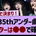 35thアンダー曲『車道側』センターは●●で確定！【乃木坂工事中・乃木坂46・乃木坂配信中】