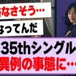 35thシングル、異例の事態に…【乃木坂46・乃木坂工事中】