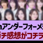 35thアンダーフォーメション、ガチ感想がコチラ！【乃木坂工事中・乃木坂46・乃木坂配信中】