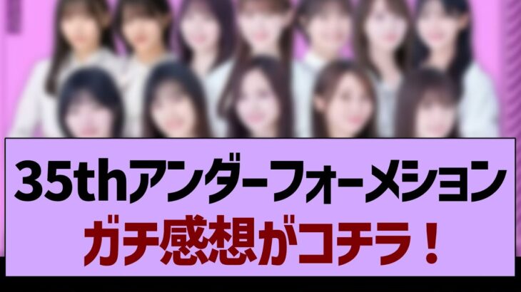 35thアンダーフォーメション、ガチ感想がコチラ！【乃木坂工事中・乃木坂46・乃木坂配信中】