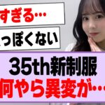 35th新制服、何やら異変が…【乃木坂46・乃木坂工事中】