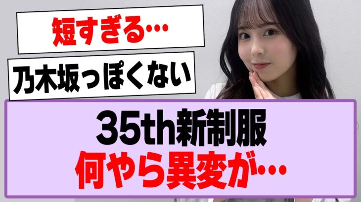 35th新制服、何やら異変が…【乃木坂46・乃木坂工事中】