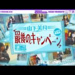 【都内でコッソリ】山下美月 最後のキャンペーン！【35thシングルヒット祈願完結編】【最後まで乃木坂46のために】