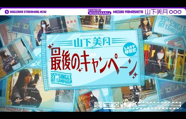 【都内でコッソリ】山下美月 最後のキャンペーン！【35thシングルヒット祈願完結編】【最後まで乃木坂46のために】