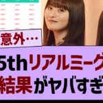 35thリアルミーグリ１次結果がヤバすぎたw【乃木坂工事中・乃木坂46・乃木坂配信中】