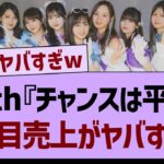 【速報】35th『チャンスは平等』２日目売上がヤバすぎたw【乃木坂工事中・乃木坂46・乃木坂配信中】