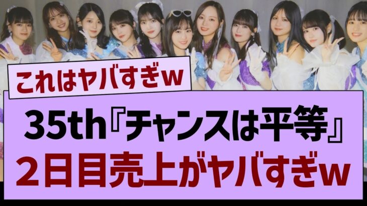 【速報】35th『チャンスは平等』２日目売上がヤバすぎたw【乃木坂工事中・乃木坂46・乃木坂配信中】