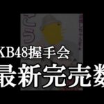 4/1時点 AKB48 63rdシングル OS盤 メンバー別 完売数について48古参が思うこと【AKB48】