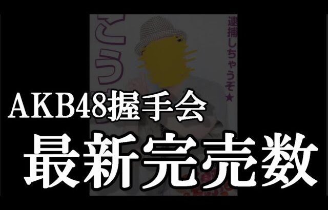 4/1時点 AKB48 63rdシングル OS盤 メンバー別 完売数について48古参が思うこと【AKB48】