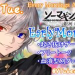 【#朝活 】4/16 銀河颯馬のEarlyMorning 起き抜けにゲームと占いと雑談✨【毎朝6時10分から#地下アイドルの #朝活配信/Vtuber/銀河颯馬】