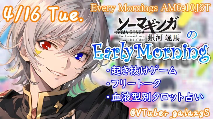 【#朝活 】4/16 銀河颯馬のEarlyMorning 起き抜けにゲームと占いと雑談✨【毎朝6時10分から#地下アイドルの #朝活配信/Vtuber/銀河颯馬】