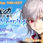 【#朝活 】4/17 銀河颯馬のEarlyMorning 起き抜けにゲームと占いと雑談✨【毎朝6時10分から#地下アイドルの #朝活配信/Vtuber/銀河颯馬】