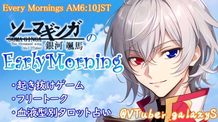 【#朝活 】4/17 銀河颯馬のEarlyMorning 起き抜けにゲームと占いと雑談✨【毎朝6時10分から#地下アイドルの #朝活配信/Vtuber/銀河颯馬】