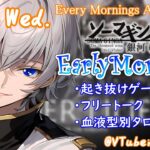 【#朝活 】4/24 銀河颯馬のEarlyMorning 起き抜けにゲームと占いと雑談✨【毎朝6時10分から#地下アイドルの #朝活配信/Vtuber/銀河颯馬】