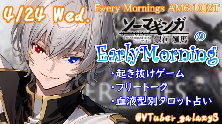 【#朝活 】4/24 銀河颯馬のEarlyMorning 起き抜けにゲームと占いと雑談✨【毎朝6時10分から#地下アイドルの #朝活配信/Vtuber/銀河颯馬】