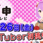 【4/26 16:15頃〜】AKB48 ネ申テレビ「VTuberに挑戦！」