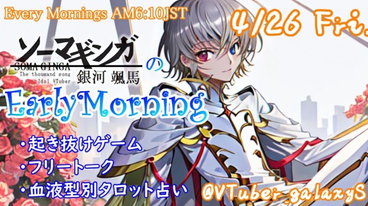 【#朝活 】4/26 銀河颯馬のEarlyMorning 起き抜けにゲームと占いと雑談✨【毎朝6時10分から#地下アイドルの #朝活配信/Vtuber/銀河颯馬】