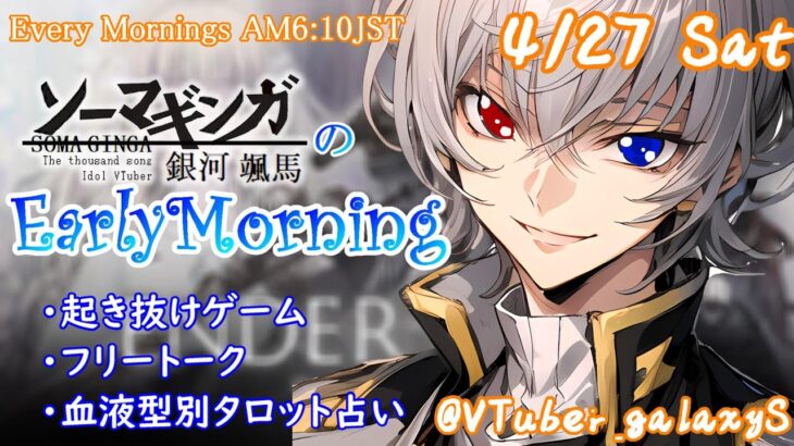 【#朝活 】4/27 銀河颯馬のEarlyMorning 起き抜けにゲームと占いと雑談✨【毎朝6時10分から#地下アイドルの #朝活配信/Vtuber/銀河颯馬】