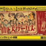 【公式】「乃木坂工事中」# 458「35thシングルヒット祈願」2024.04.14 OA