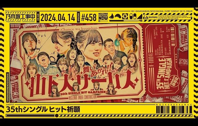 【公式】「乃木坂工事中」# 458「35thシングルヒット祈願」2024.04.14 OA