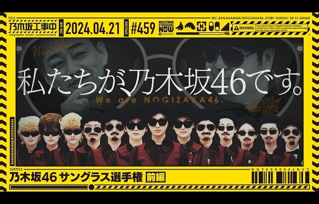 【公式】「乃木坂工事中」# 459「乃木坂46 サングラス選手権 前編」2024.04.21 OA