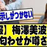 【悲報】リーク垢「梅澤美波の●●匂わせを発信する」#乃木坂46 #乃木坂 #乃木坂配信中 #乃木坂工事中 #乃木坂スター誕生 #のぎおび #白石麻衣