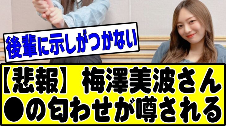 【悲報】リーク垢「梅澤美波の●●匂わせを発信する」#乃木坂46 #乃木坂 #乃木坂配信中 #乃木坂工事中 #乃木坂スター誕生 #のぎおび #白石麻衣