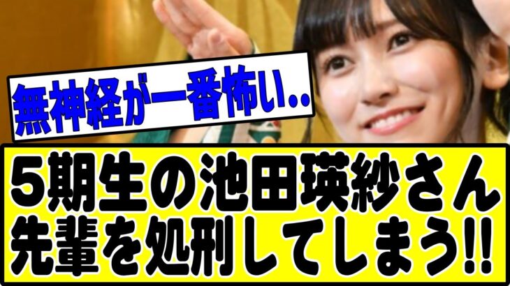 池田瑛紗が先輩を処刑した瞬間がこちら・・・#乃木坂46 #乃木坂 #乃木坂工事中 #乃木坂配信中 #乃木坂スター誕生 #チャンスは平等