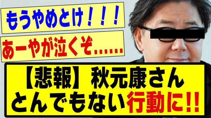 【悲報】秋元康さん、、とんでもない行動に出る！！#乃木坂 #乃木坂46 #乃木坂工事中 #乃木坂配信中 #乃木坂スター誕生 #のぎおび