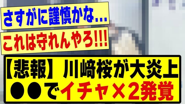 【悲報】川﨑桜が大炎上…。#乃木坂46 #乃木坂 #乃木坂工事中 #乃木坂配信中 #乃木坂スター誕生 #のぎおび #川﨑桜