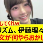 バズリズム、伊藤理々杏の紹介文が何やらおかしい…【乃木坂46・乃木坂配信中・乃木坂工事中】