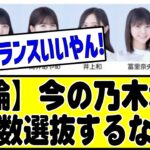 【徹底討論】今の乃木坂メンバーで、少人数選抜するなら？#乃木坂46 #乃木坂 #乃木坂工事中 #乃木坂配信中 #乃木坂スター誕生 #のぎおび #チャンスは平等