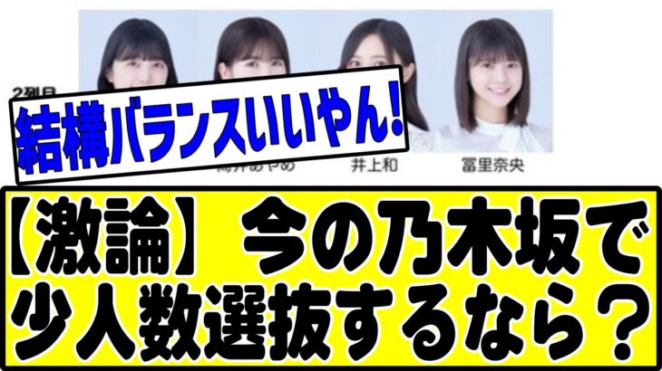 【徹底討論】今の乃木坂メンバーで、少人数選抜するなら？#乃木坂46 #乃木坂 #乃木坂工事中 #乃木坂配信中 #乃木坂スター誕生 #のぎおび #チャンスは平等