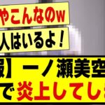 【悲報】一ノ瀬、炎上。。#乃木坂 #乃木坂46 #乃木坂工事中 #乃木坂配信中 #乃木坂スター誕生 #のぎおび