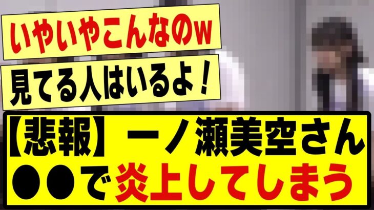 【悲報】一ノ瀬、炎上。。#乃木坂 #乃木坂46 #乃木坂工事中 #乃木坂配信中 #乃木坂スター誕生 #のぎおび