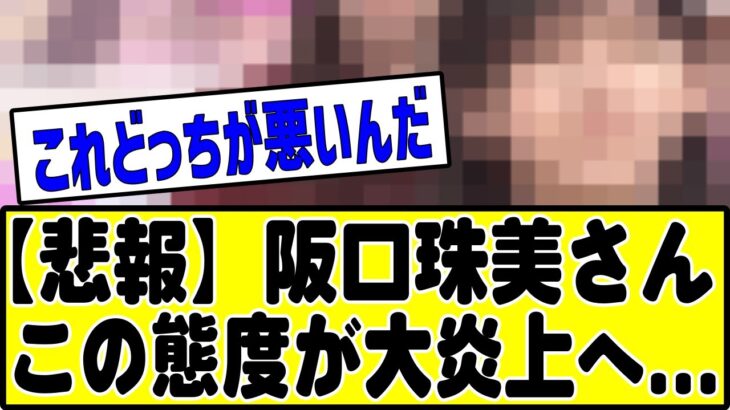 【悲報】阪口の『この態度』が大炎上へ#乃木坂46 #乃木坂工事中 #乃木坂配信中 #乃木坂 #乃木坂スター誕生 #のぎおび