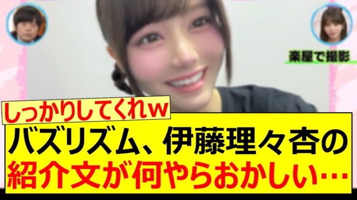 バズリズム、伊藤理々杏の紹介文が何やらおかしい…【乃木坂46・乃木坂配信中・乃木坂工事中】