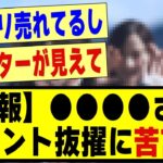 【悲報】●●のフロント抜擢、苦言が殺到してしまう。。#乃木坂46 #乃木坂工事中 #乃木坂 #乃木坂配信中 #乃木坂スター誕生 #のぎおび #チャンスは平等