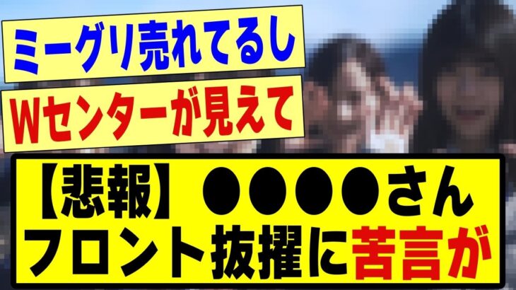 【悲報】●●のフロント抜擢、苦言が殺到してしまう。。#乃木坂46 #乃木坂工事中 #乃木坂 #乃木坂配信中 #乃木坂スター誕生 #のぎおび #チャンスは平等