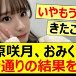 菅原咲月、おみくじで期待通りの結果を出す!!【乃木坂46・乃木坂配信中・乃木坂工事中】