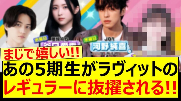 あの５期生がラヴィットのレギュラーに抜擢される!!【乃木坂46・菅原咲月・乃木坂配信中・乃木坂工事中】