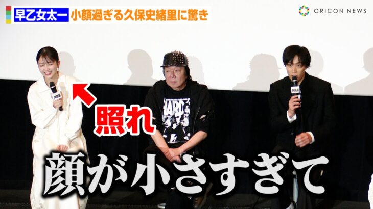 早乙女太一、小顔過ぎる乃木坂46久保史緒里に驚き「やっと久保さんの顔が見れた」　ゲキ×シネ『天號星』初日舞台あいさつ