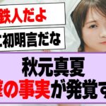 秋元真夏、衝撃の事実が発覚する！【乃木坂46・乃木坂工事中・秋元真夏】