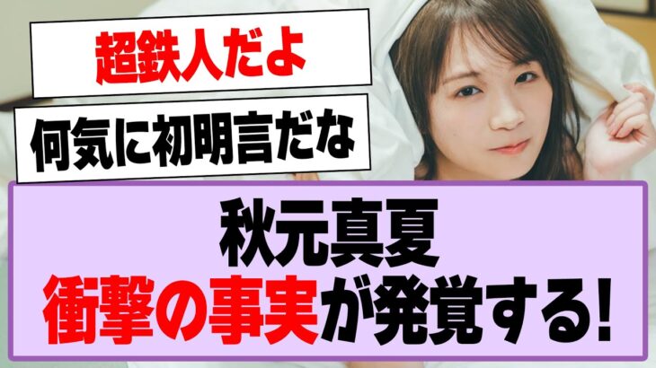 秋元真夏、衝撃の事実が発覚する！【乃木坂46・乃木坂工事中・秋元真夏】