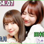 乃木坂46の「の」（乃木のの）菅原咲月,田村真佑 2024年04月07日 .17代目MCに5期生の #菅原咲月 が就任いたしました🌙